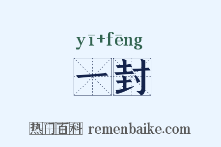 一封是什么意思的图片